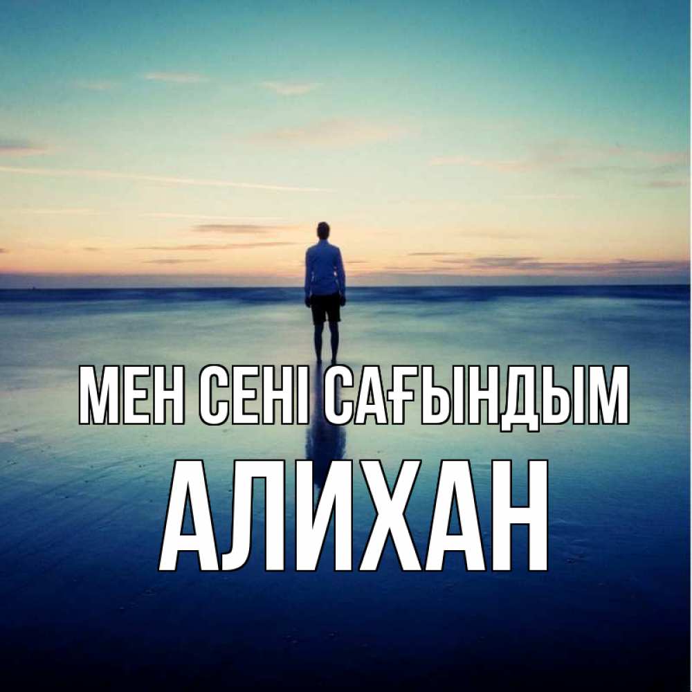 Күн сайын ашық хат с именем, Алихан Мен сені сағындым зима Онлайн тегін жүктеп алу тілектері бар керемет карта 