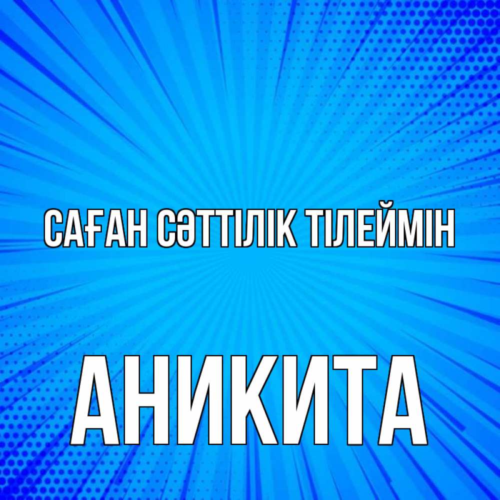 Күн сайын ашық хат с именем, Аникита Саған сәттілік тілеймін на удачу Онлайн тегін жүктеп алу тілектері бар керемет карта 