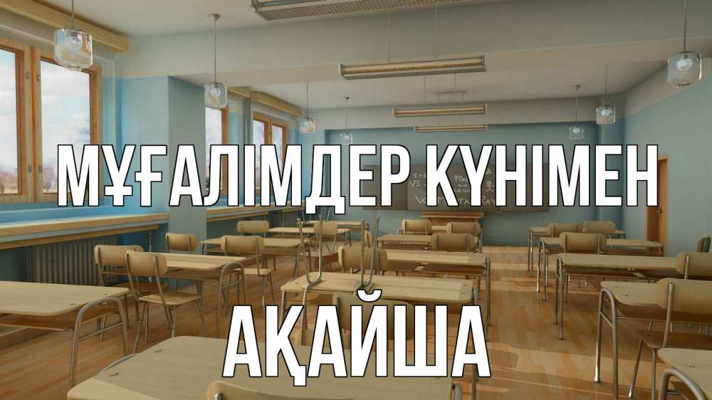 Күн сайын ашық хат с именем, АҚАЙША Мұғалімдер күнімен с днем учителя Онлайн тегін жүктеп алу тілектері бар керемет карта 