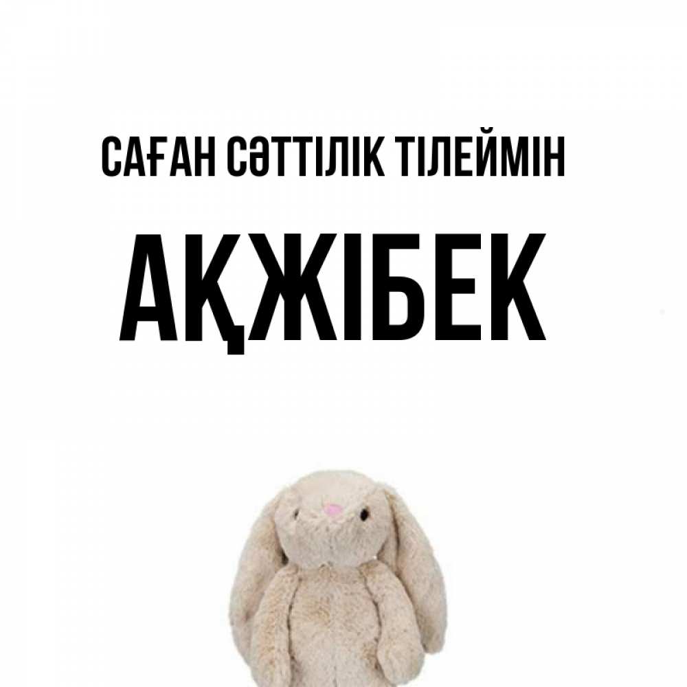 Күн сайын ашық хат с именем, АҚЖІБЕК Саған сәттілік тілеймін сайт создаватель открыток Онлайн тегін жүктеп алу тілектері бар керемет карта 