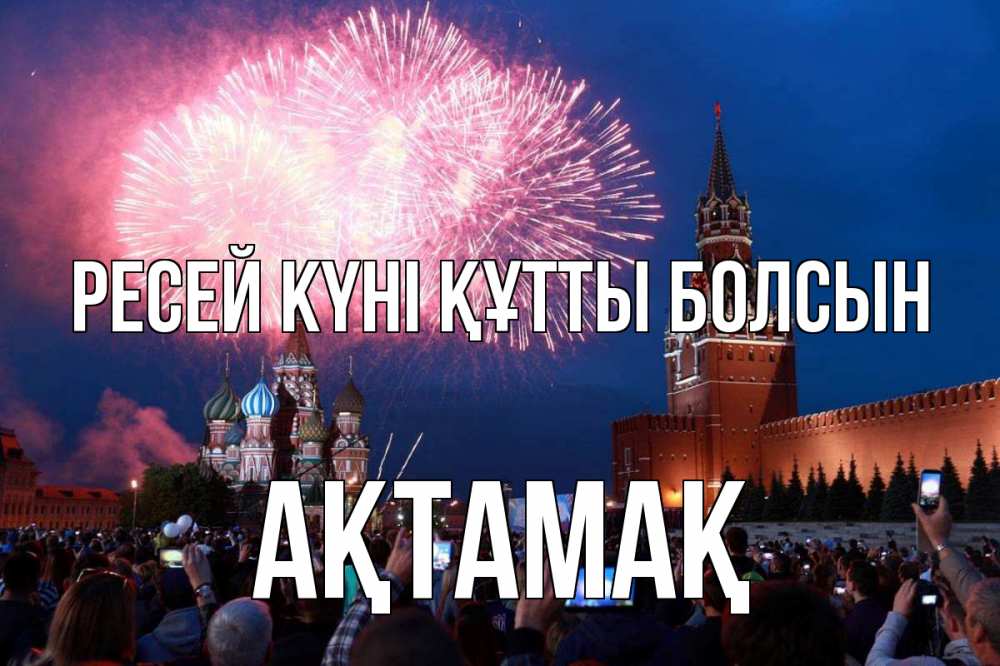 Күн сайын ашық хат с именем, Ақтамақ Ресей күні құтты болсын С днем России Онлайн тегін жүктеп алу тілектері бар керемет карта 