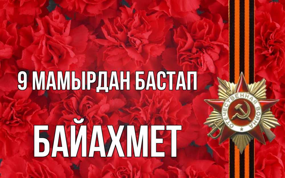 Күн сайын ашық хат с именем, Байахмет 9 мамырдан бастап 9 мая Онлайн тегін жүктеп алу тілектері бар керемет карта 