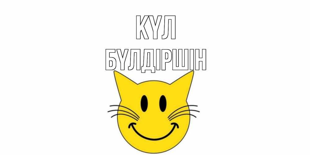 Күн сайын ашық хат с именем, БҮЛДІРШІН күл кот, улыбка Онлайн тегін жүктеп алу тілектері бар керемет карта 