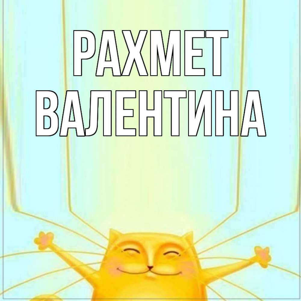 Күн сайын ашық хат с именем, Валентина рахмет кот с усами благодарит Онлайн тегін жүктеп алу тілектері бар керемет карта 
