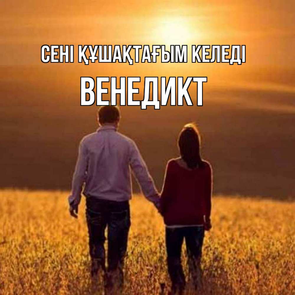 Күн сайын ашық хат с именем, Венедикт сені құшақтағым келеді оранжевое фото и солнце и небо и настроение Онлайн тегін жүктеп алу тілектері бар керемет карта 
