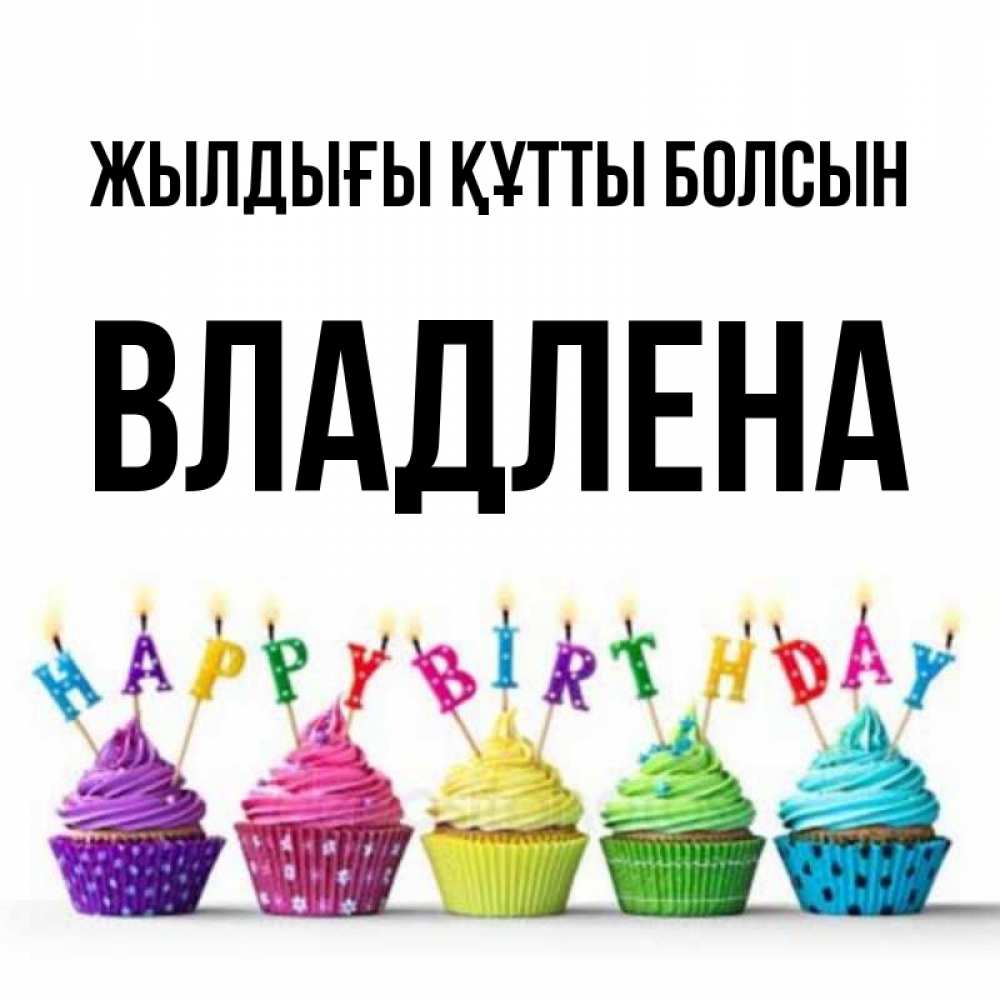 Күн сайын ашық хат с именем, Владлена Жылдығы құтты болсын открытка ко дню рождения с разноцветными вкусняшками Онлайн тегін жүктеп алу тілектері бар керемет карта 