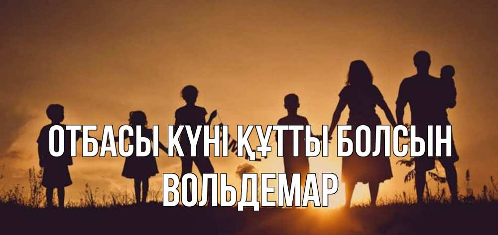 Күн сайын ашық хат с именем, Вольдемар отбасы күні құтты болсын любовь, верность, семья Онлайн тегін жүктеп алу тілектері бар керемет карта 