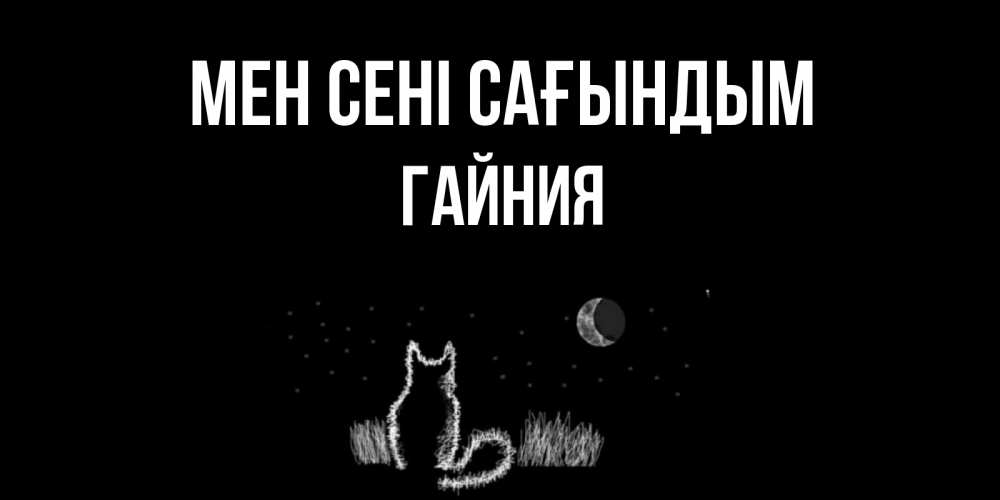 Күн сайын ашық хат с именем, ГАЙНИЯ Мен сені сағындым кот Онлайн тегін жүктеп алу тілектері бар керемет карта 