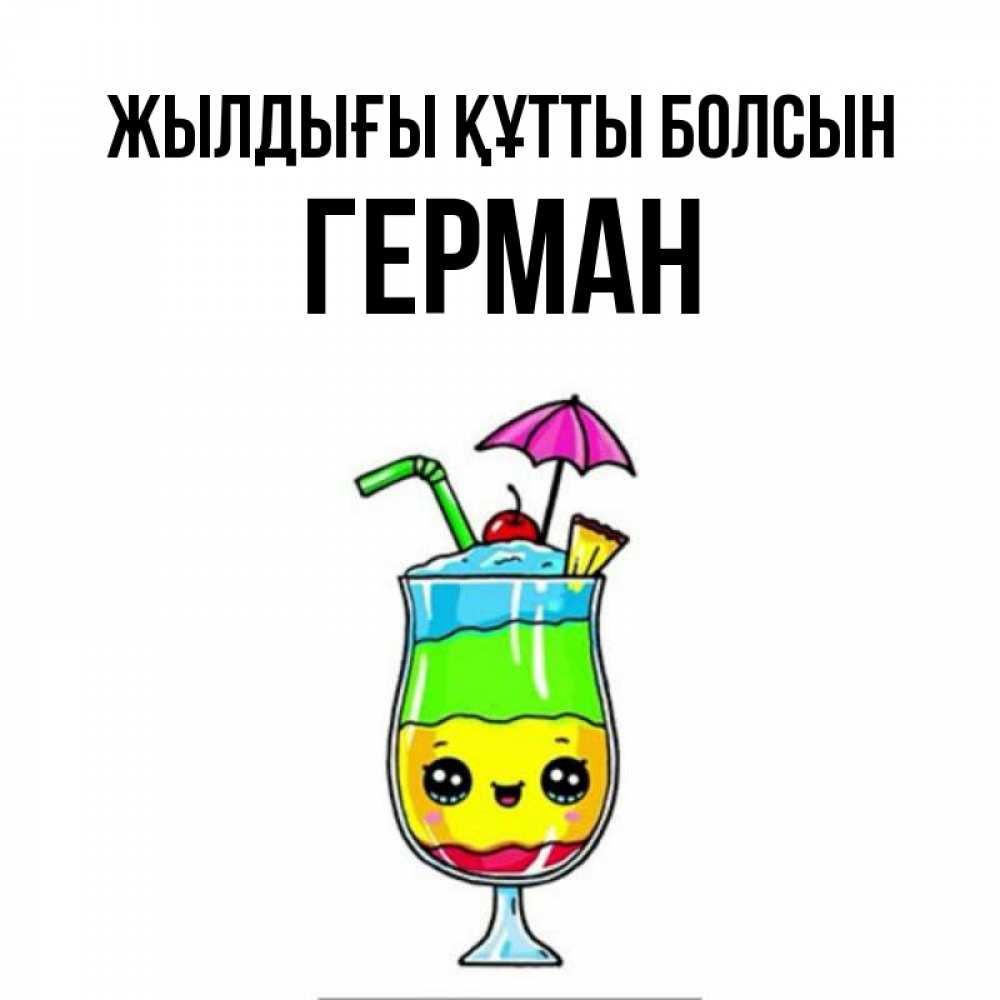 Күн сайын ашық хат с именем, Герман Жылдығы құтты болсын с зонтиком Онлайн тегін жүктеп алу тілектері бар керемет карта 