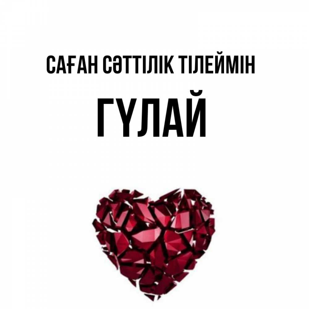 Күн сайын ашық хат с именем, ГҮЛАЙ Саған сәттілік тілеймін бордовое из кристаллов  1 Онлайн тегін жүктеп алу тілектері бар керемет карта 