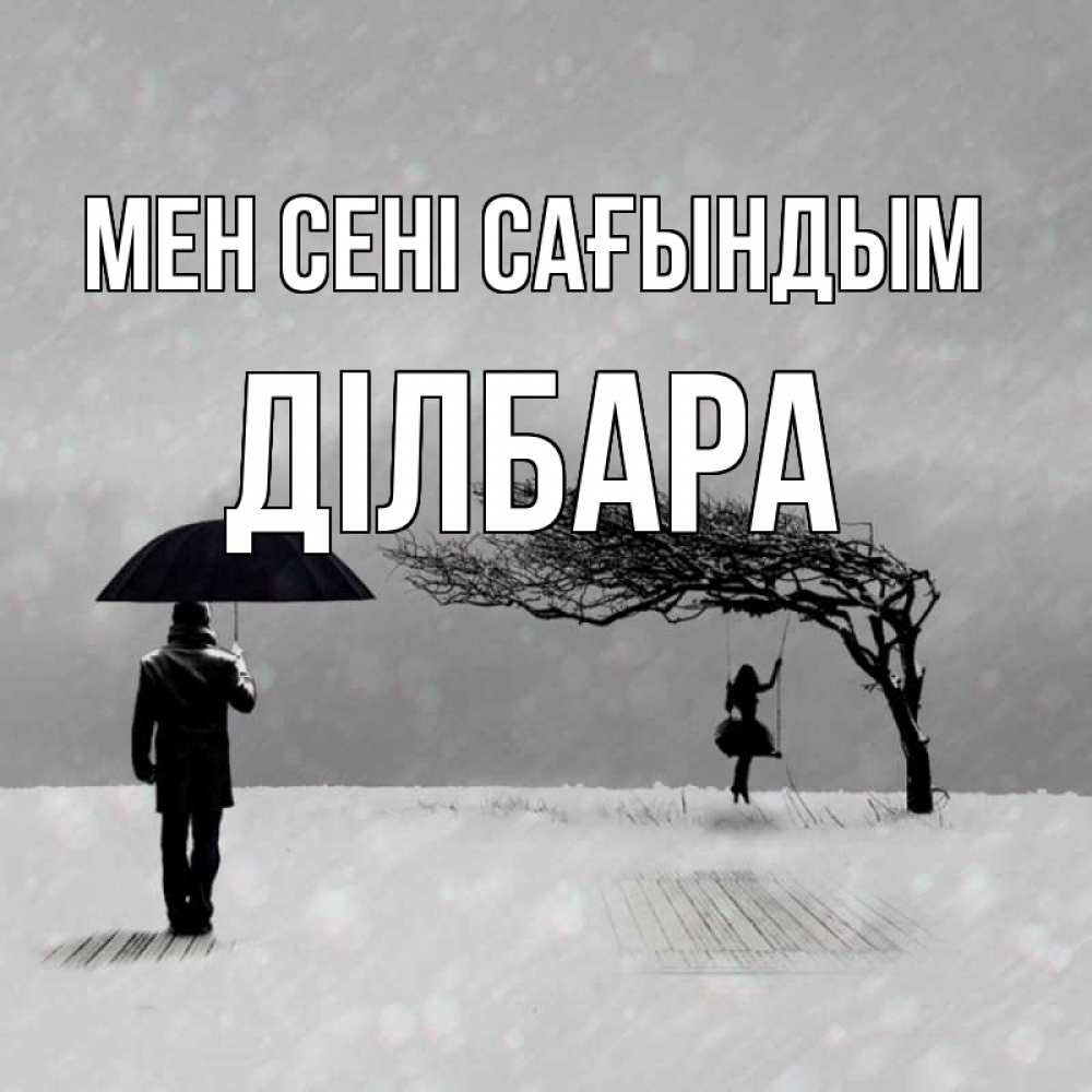 Күн сайын ашық хат с именем, ДІЛБАРА Мен сені сағындым мужчина с зонтом Онлайн тегін жүктеп алу тілектері бар керемет карта 