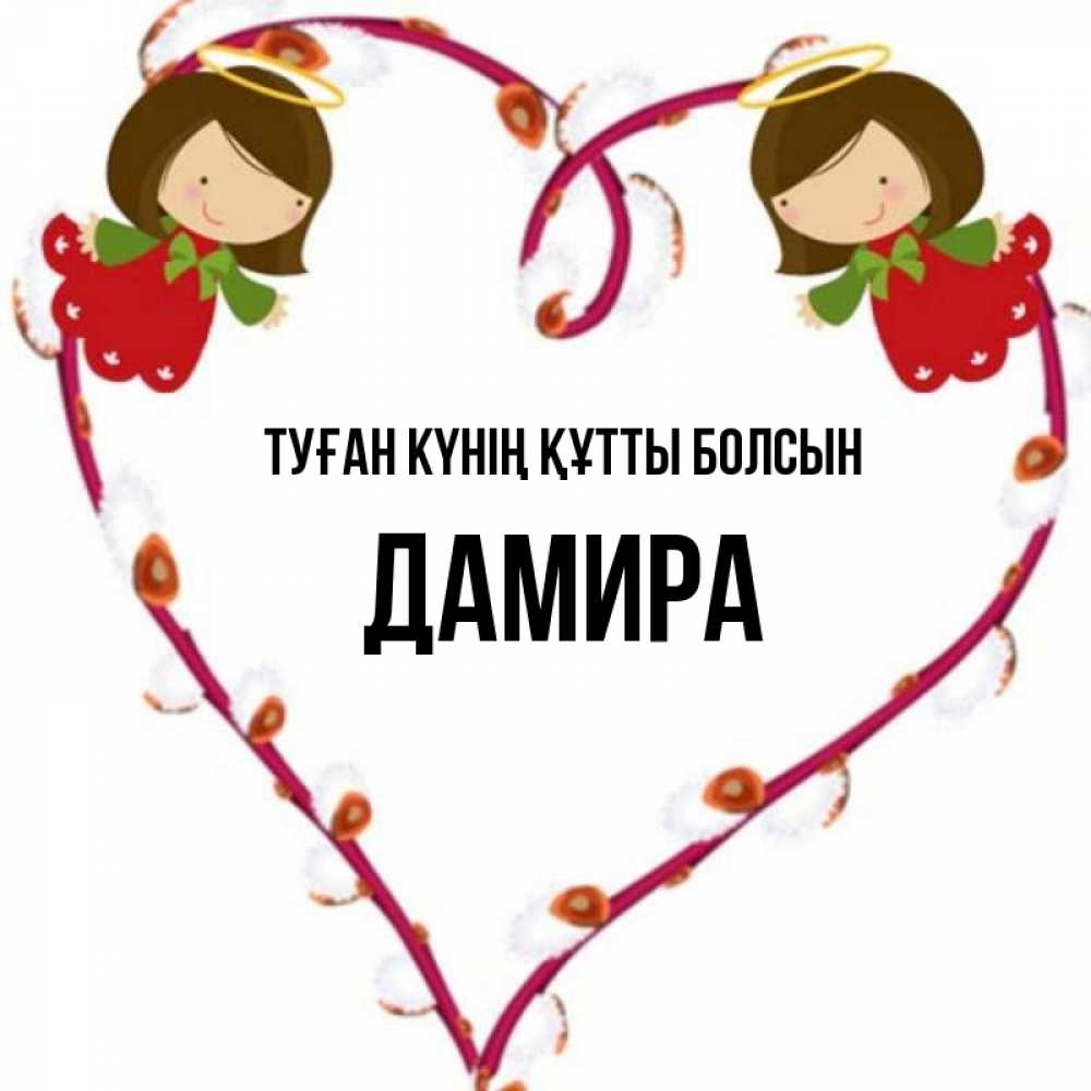 Күн сайын ашық хат с именем, ДАМИРА Туған күнің құтты болсын рамочка в виде сердца Онлайн тегін жүктеп алу тілектері бар керемет карта 