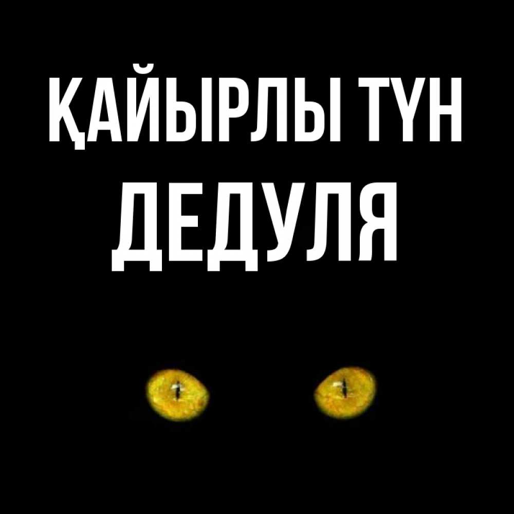 Күн сайын ашық хат с именем, Дедуля Қайырлы түн сладких снов бесстрашный мой дружочек Онлайн тегін жүктеп алу тілектері бар керемет карта 