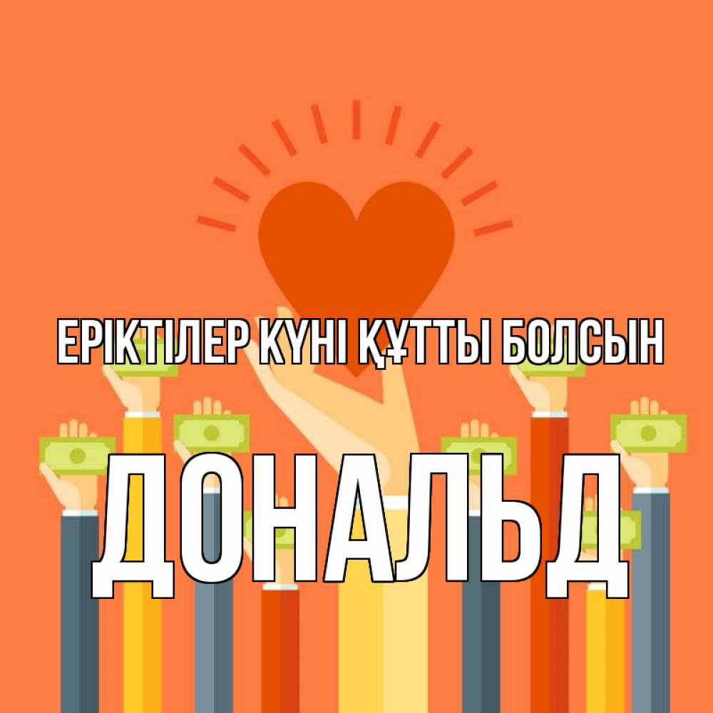 Күн сайын ашық хат с именем, Дональд Еріктілер күні құтты болсын С днем волонтера Онлайн тегін жүктеп алу тілектері бар керемет карта 