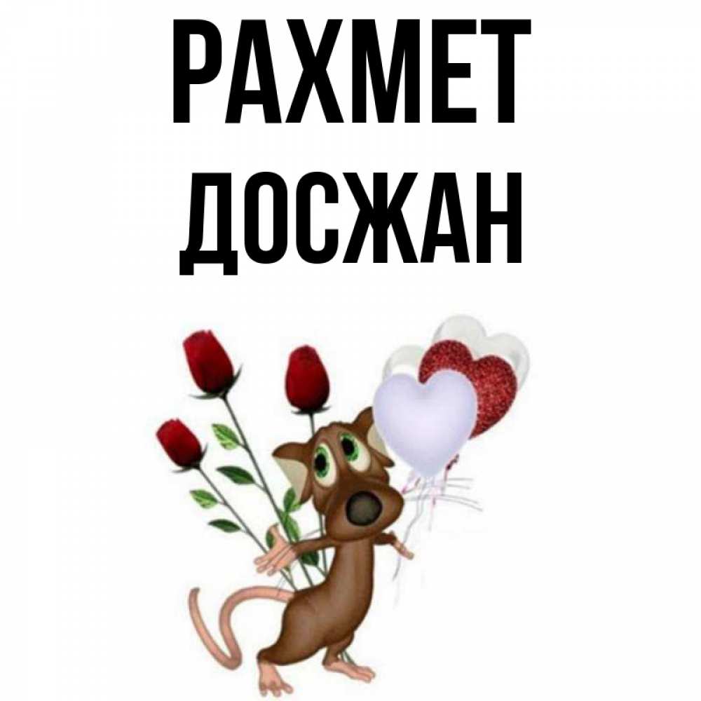 Күн сайын ашық хат с именем, Досжан рахмет песик с шариками в форме сердец Онлайн тегін жүктеп алу тілектері бар керемет карта 