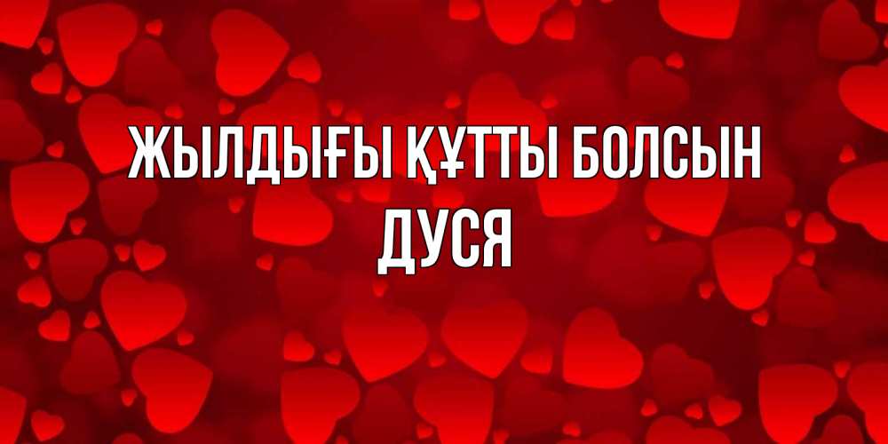 Күн сайын ашық хат с именем, Дуся Жылдығы құтты болсын прекрасные сердечки на открытке с красным фоном Онлайн тегін жүктеп алу тілектері бар керемет карта 