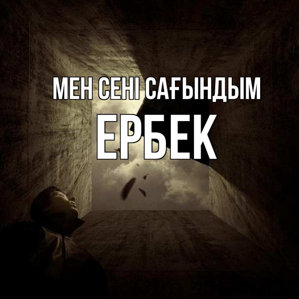 Күн сайын ашық хат с именем, Ербек Мен сені сағындым тут Онлайн тегін жүктеп алу тілектері бар керемет карта 