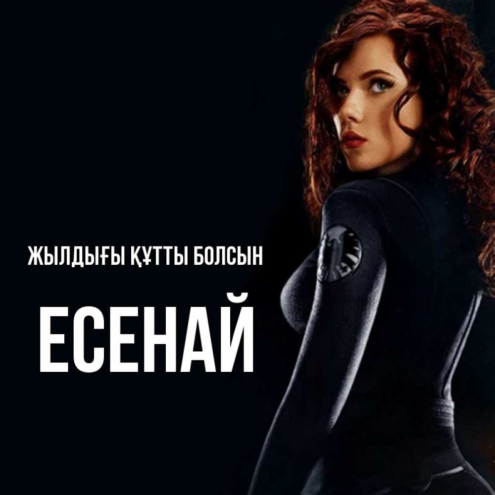 Күн сайын ашық хат с именем, Есенай Жылдығы құтты болсын Марвел черная вдова Онлайн тегін жүктеп алу тілектері бар керемет карта 