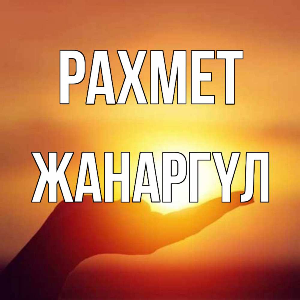 Күн сайын ашық хат с именем, ЖАНАРГҮЛ рахмет закат Онлайн тегін жүктеп алу тілектері бар керемет карта 