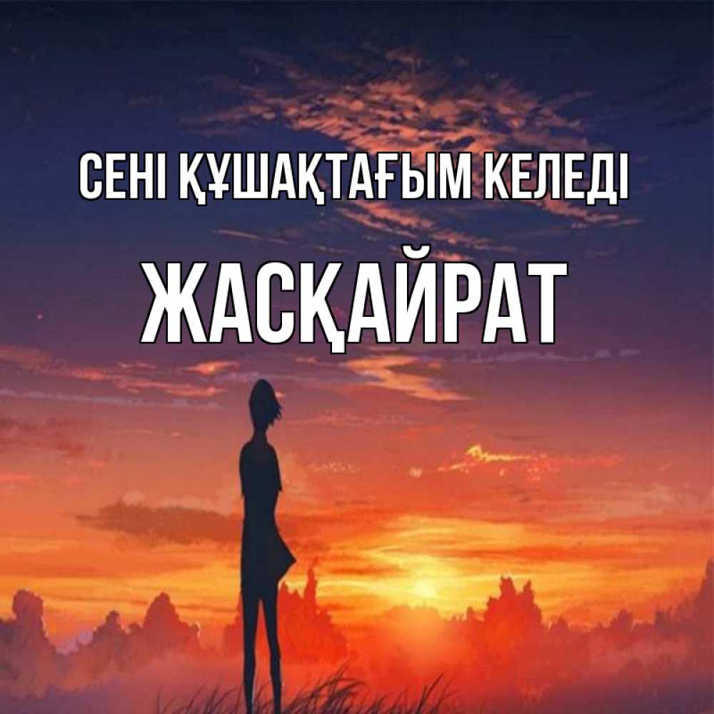 Күн сайын ашық хат с именем, Жасқайрат сені құшақтағым келеді стройная девушка Онлайн тегін жүктеп алу тілектері бар керемет карта 