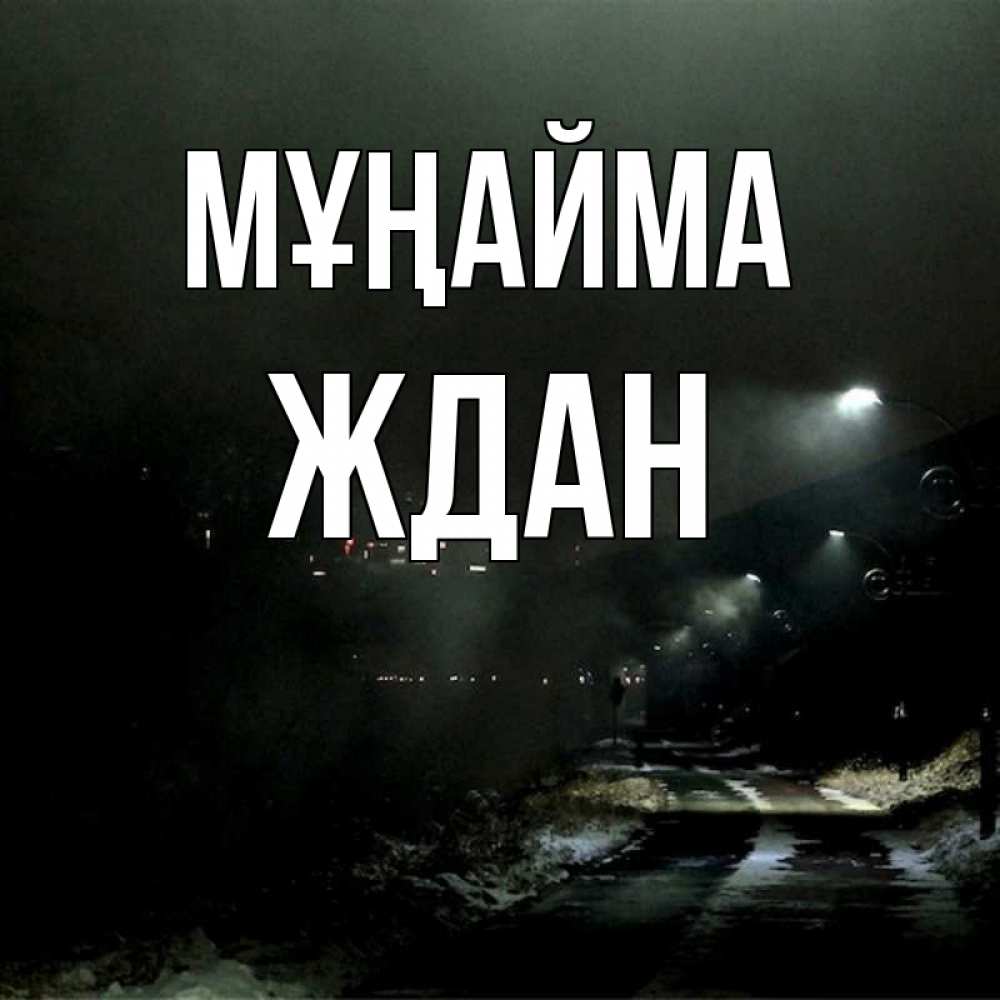 Күн сайын ашық хат с именем, Ждан Мұңайма фонари Онлайн тегін жүктеп алу тілектері бар керемет карта 