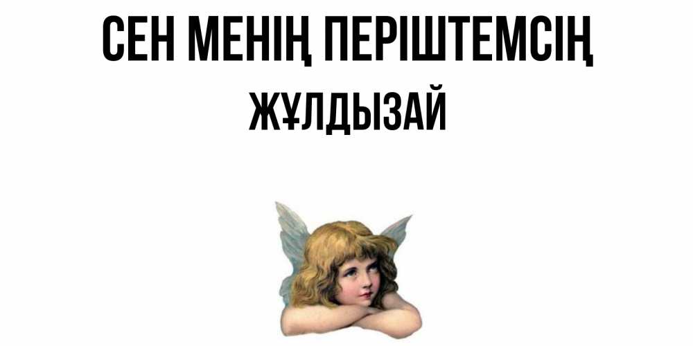 Күн сайын ашық хат с именем, ЖҰЛДЫЗАЙ Сен менің періштемсің ангел Онлайн тегін жүктеп алу тілектері бар керемет карта 