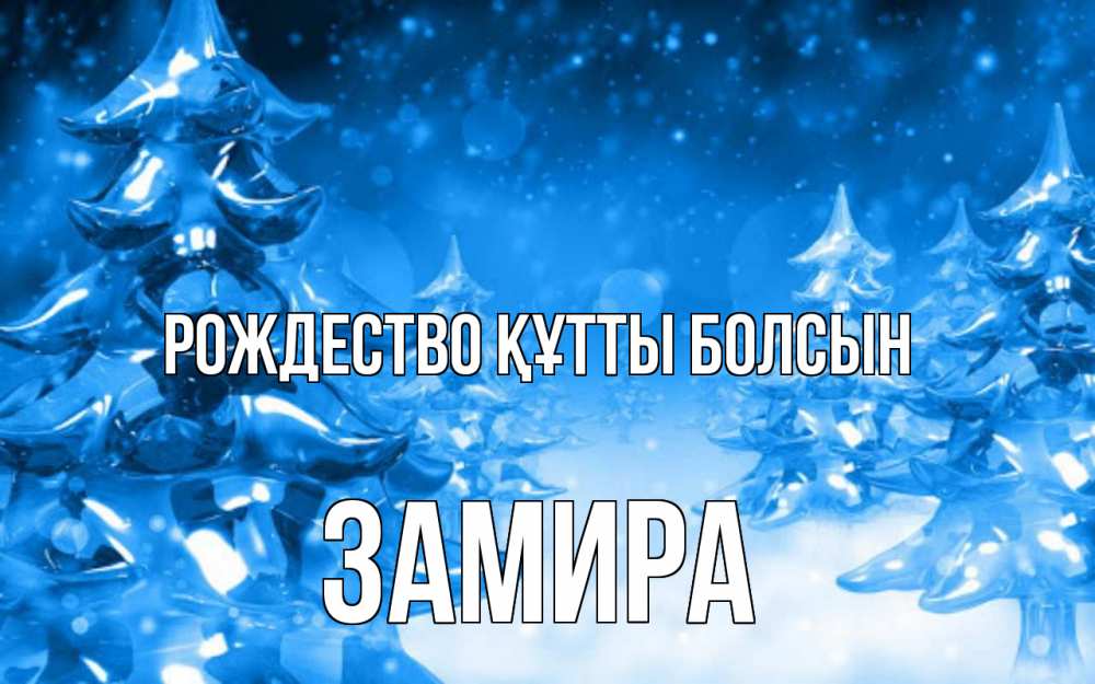 Күн сайын ашық хат с именем, ЗАМИРА Рождество құтты болсын открытка Онлайн тегін жүктеп алу тілектері бар керемет карта 