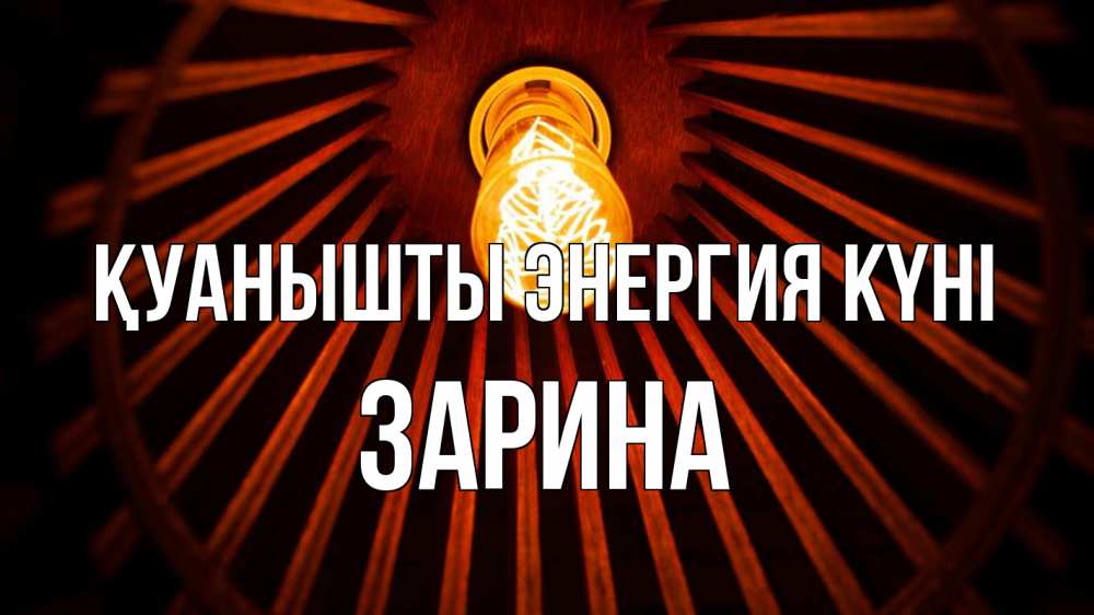 Күн сайын ашық хат с именем, ЗАРИНА Қуанышты энергия күні лампа Онлайн тегін жүктеп алу тілектері бар керемет карта 