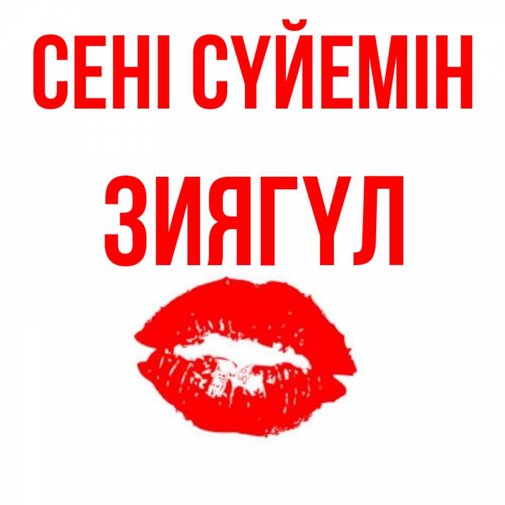 Күн сайын ашық хат с именем, ЗИЯГҮЛ Сені сүйемін помада и губы Онлайн тегін жүктеп алу тілектері бар керемет карта 