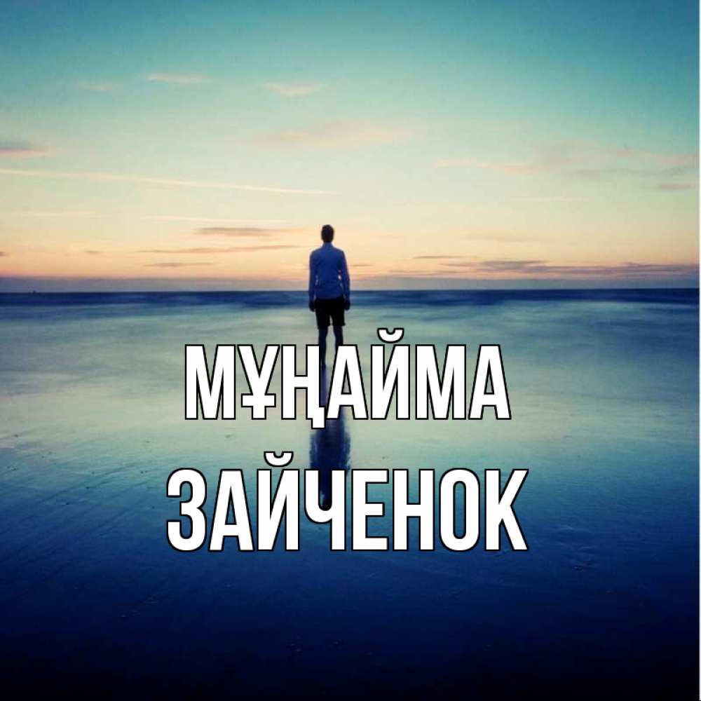 Күн сайын ашық хат с именем, Зайченок Мұңайма небо и гладь льда Онлайн тегін жүктеп алу тілектері бар керемет карта 