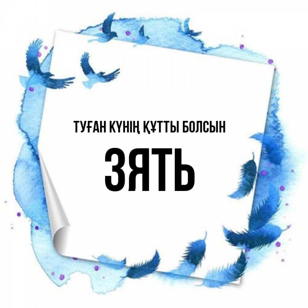 Күн сайын ашық хат с именем, Зять Туған күнің құтты болсын красивые птицы летят Онлайн тегін жүктеп алу тілектері бар керемет карта 