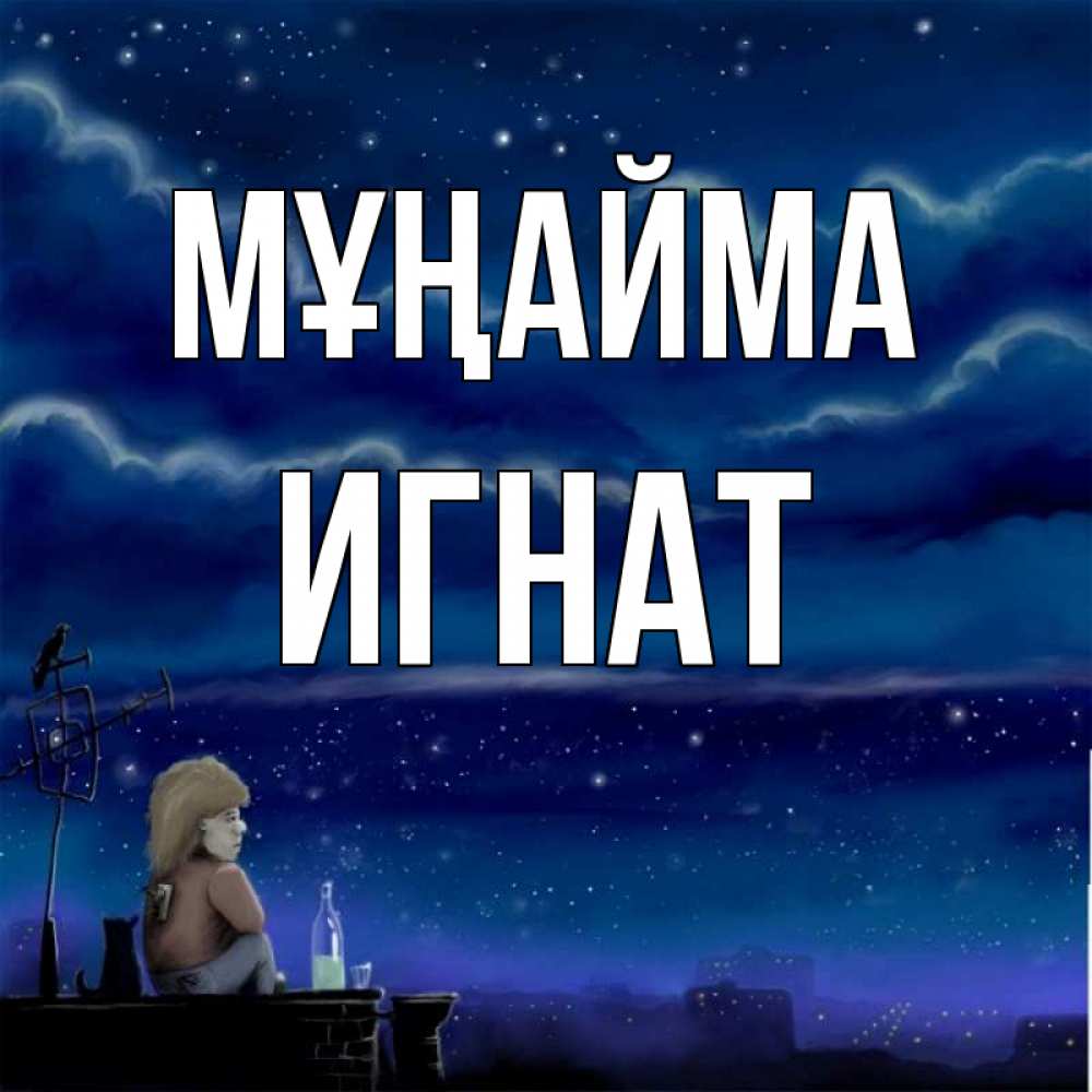 Күн сайын ашық хат с именем, Игнат Мұңайма город с крыши Онлайн тегін жүктеп алу тілектері бар керемет карта 