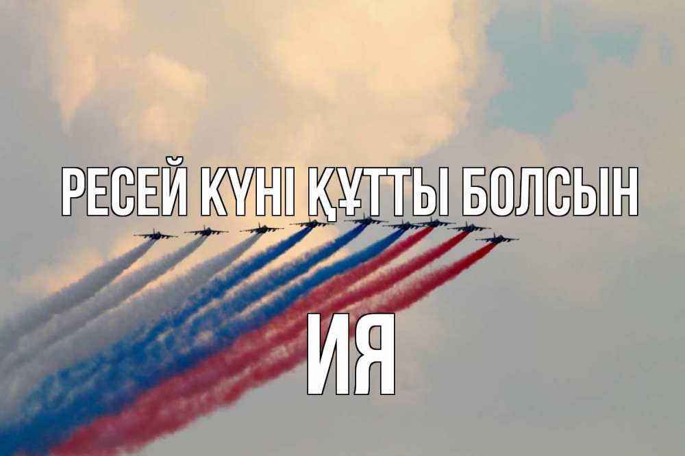 Күн сайын ашық хат с именем, Ия Ресей күні құтты болсын С днем России Онлайн тегін жүктеп алу тілектері бар керемет карта 