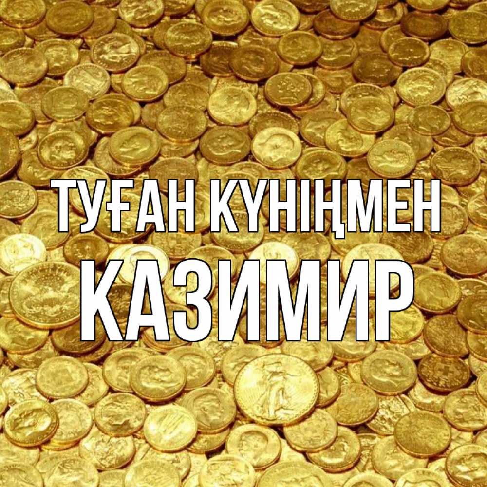 Күн сайын ашық хат с именем, Казимир Туған күніңмен с пожеланием разбогатеть Онлайн тегін жүктеп алу тілектері бар керемет карта 