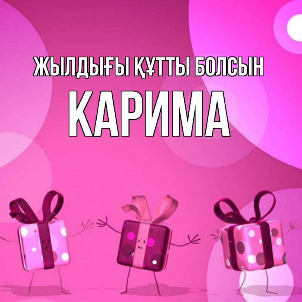 Күн сайын ашық хат с именем, Карима Жылдығы құтты болсын подарки с ножкам Онлайн тегін жүктеп алу тілектері бар керемет карта 