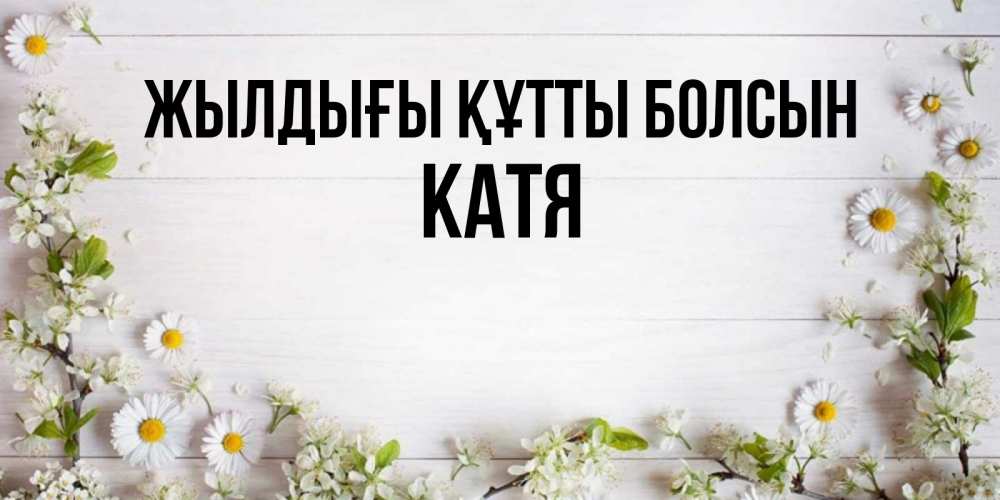 Күн сайын ашық хат с именем, Катя Жылдығы құтты болсын Воздушные шары Онлайн тегін жүктеп алу тілектері бар керемет карта 