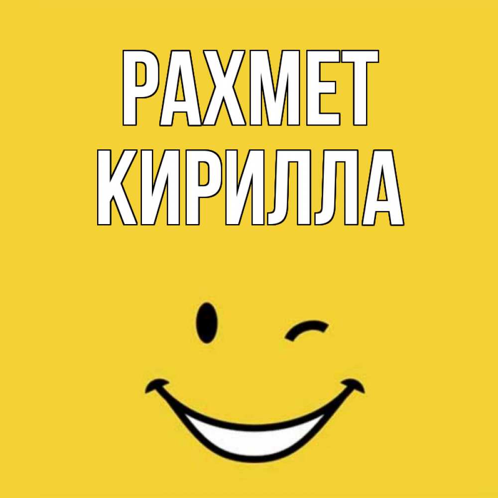Күн сайын ашық хат с именем, Кирилла рахмет благодарю и улыбаюсь Онлайн тегін жүктеп алу тілектері бар керемет карта 