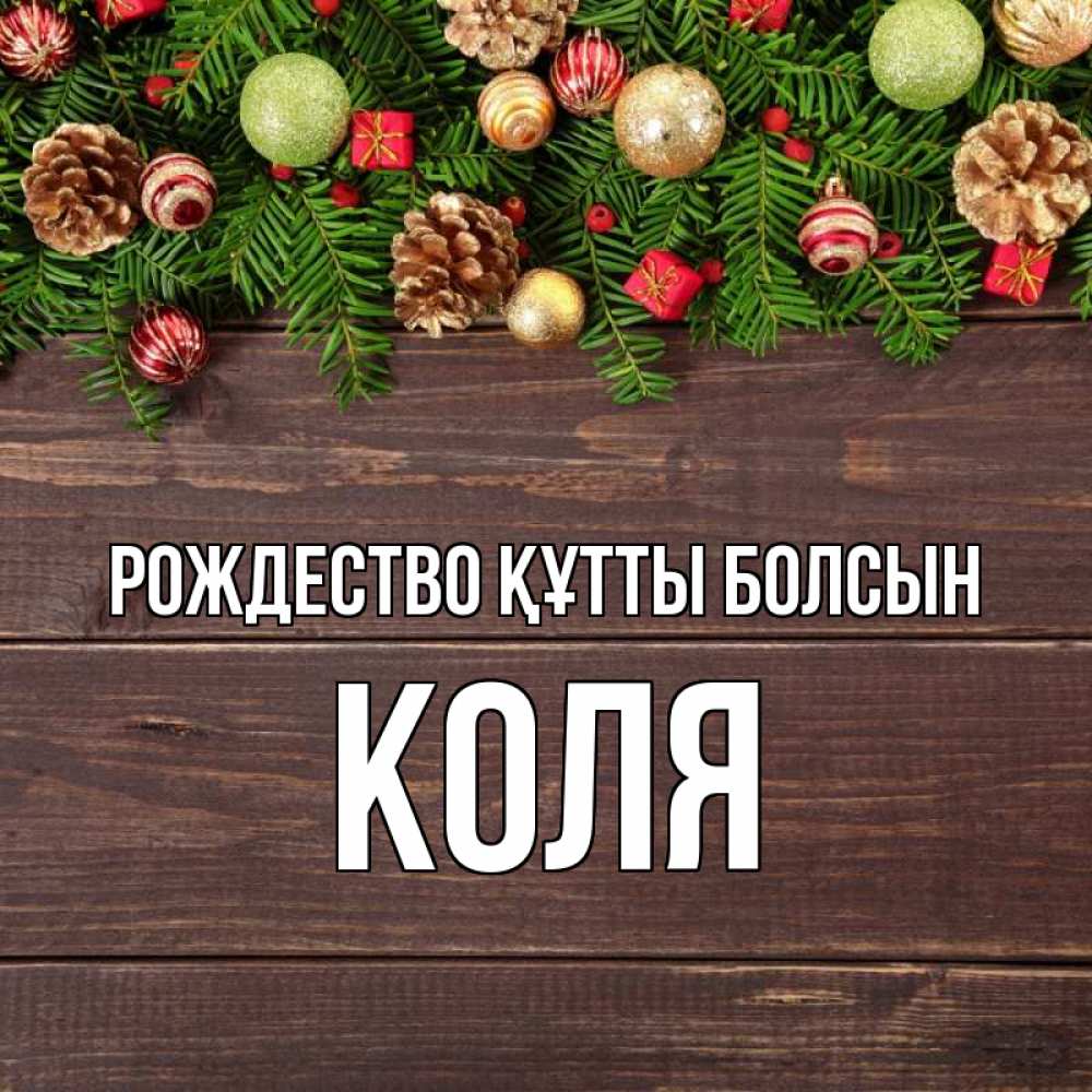 Күн сайын ашық хат с именем, Коля Рождество құтты болсын с рождеством Онлайн тегін жүктеп алу тілектері бар керемет карта 