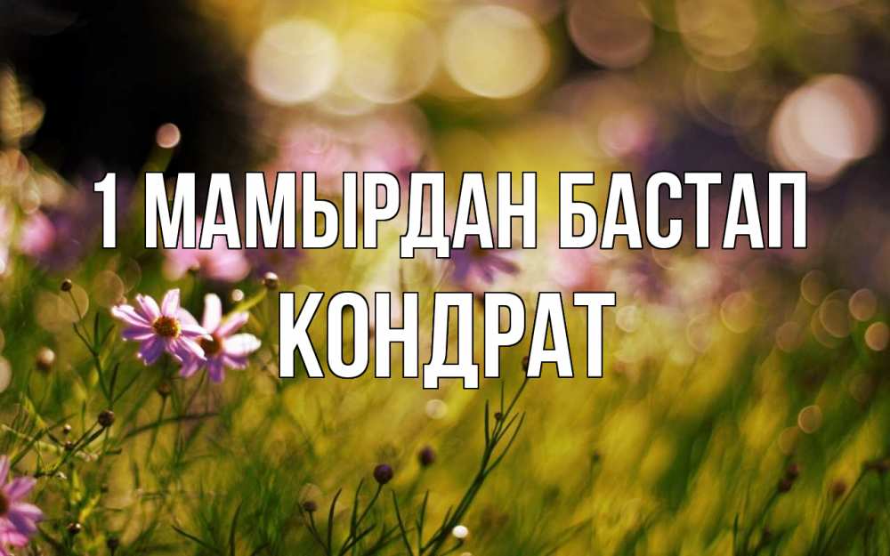 Күн сайын ашық хат с именем, Кондрат 1 мамырдан бастап С 1 мая Онлайн тегін жүктеп алу тілектері бар керемет карта 