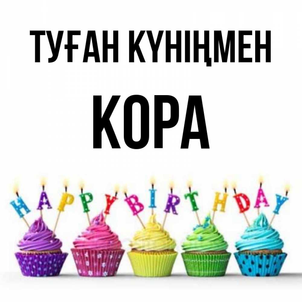 Күн сайын ашық хат с именем, Кора Туған күніңмен открытка ко дню рождения с разноцветными вкусняшками Онлайн тегін жүктеп алу тілектері бар керемет карта 