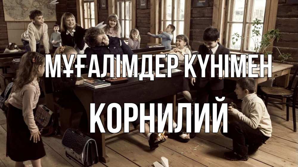 Күн сайын ашық хат с именем, Корнилий Мұғалімдер күнімен с днем учителя Онлайн тегін жүктеп алу тілектері бар керемет карта 