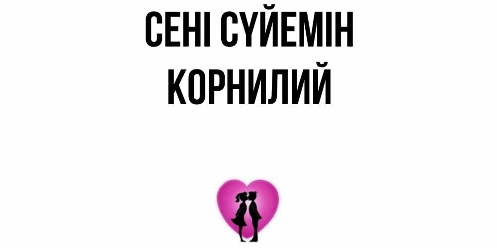Күн сайын ашық хат с именем, Корнилий Сені сүйемін поцелуй Онлайн тегін жүктеп алу тілектері бар керемет карта 