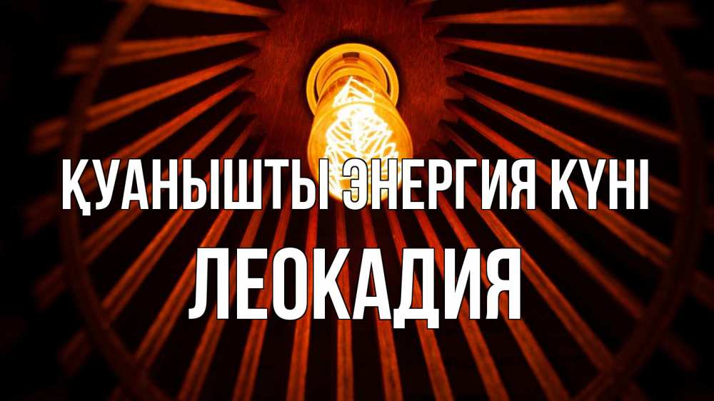 Күн сайын ашық хат с именем, Леокадия Қуанышты энергия күні лампа Онлайн тегін жүктеп алу тілектері бар керемет карта 