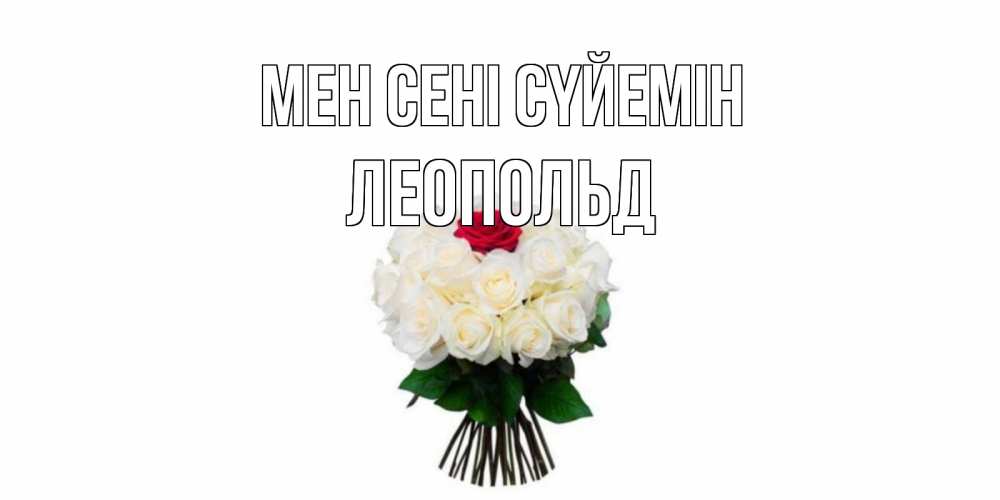 Күн сайын ашық хат с именем, Леопольд Мен сені сүйемін единственная Онлайн тегін жүктеп алу тілектері бар керемет карта 