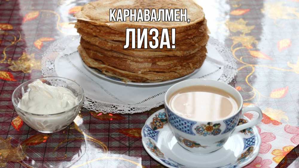 Күн сайын ашық хат с именем, Лиза Карнавалмен блины Онлайн тегін жүктеп алу тілектері бар керемет карта 
