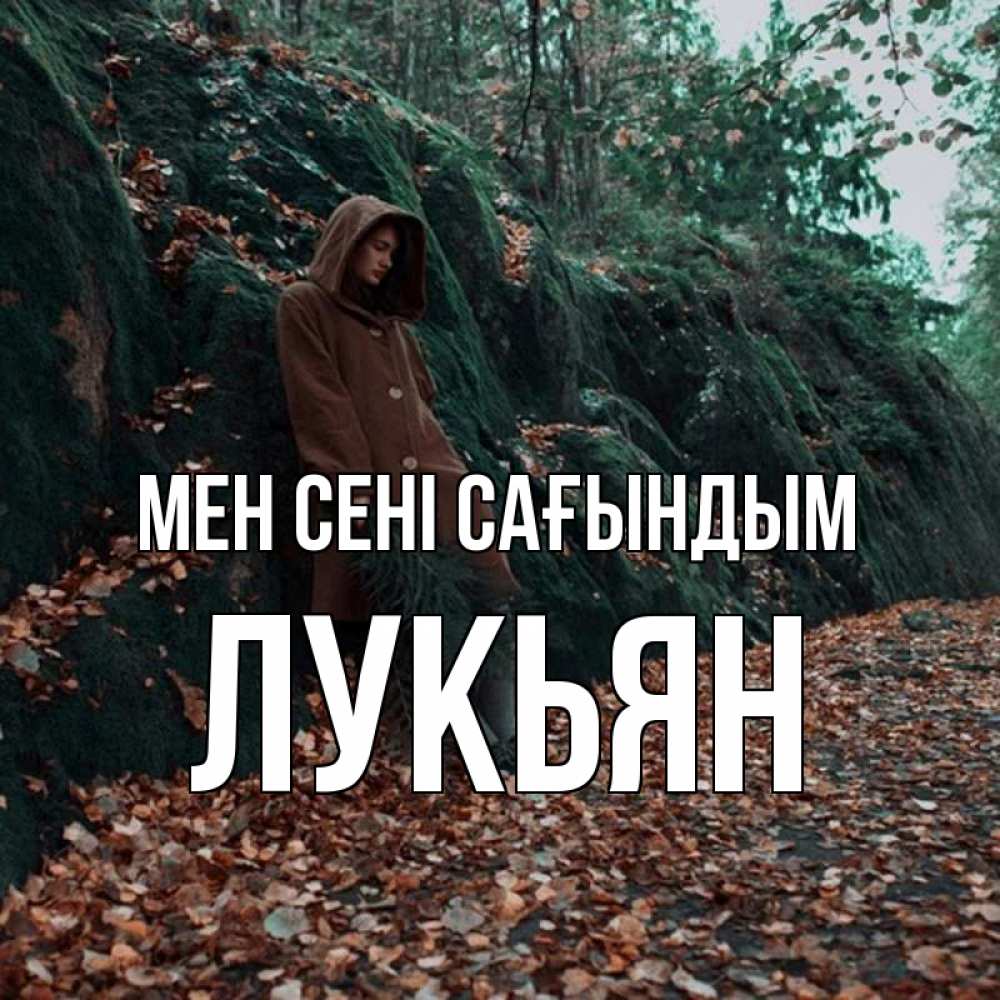 Күн сайын ашық хат с именем, Лукьян Мен сені сағындым скука 1 Онлайн тегін жүктеп алу тілектері бар керемет карта 