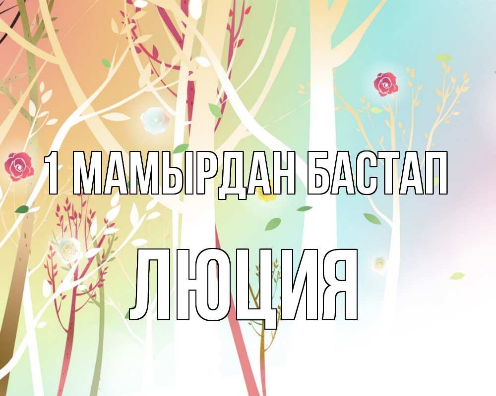Күн сайын ашық хат с именем, Люция 1 мамырдан бастап С 1 мая 1 Онлайн тегін жүктеп алу тілектері бар керемет карта 