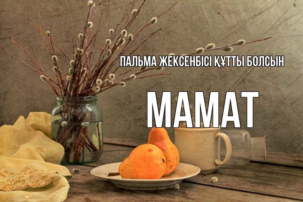 Күн сайын ашық хат с именем, МАМАТ Пальма жексенбісі құтты болсын верба Онлайн тегін жүктеп алу тілектері бар керемет карта 