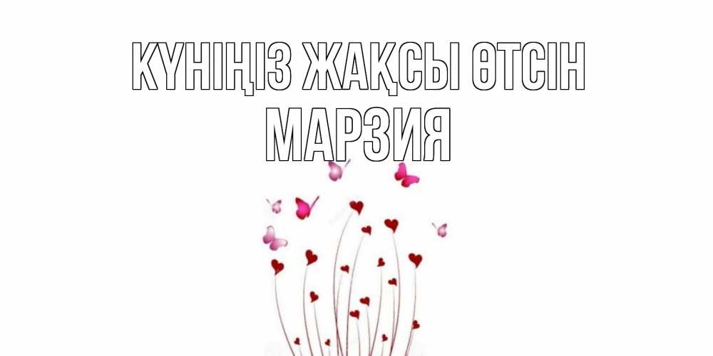 Күн сайын ашық хат с именем, МАРЗИЯ Күніңіз жақсы өтсін отличного дня Онлайн тегін жүктеп алу тілектері бар керемет карта 