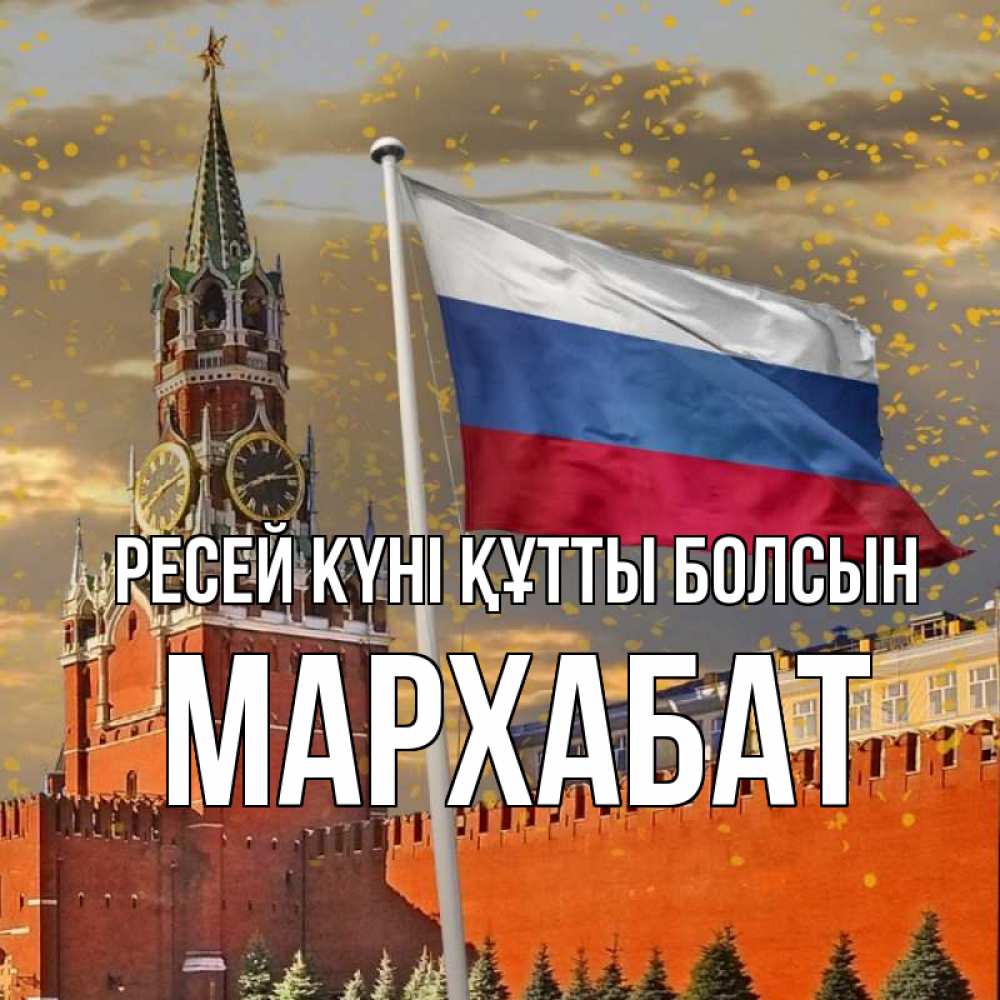 Күн сайын ашық хат с именем, МАРХАБАТ Ресей күні құтты болсын С днем России Онлайн тегін жүктеп алу тілектері бар керемет карта 